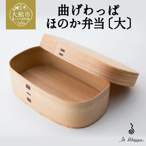 曲げわっぱ ほのか弁当〔大〕　225P6012