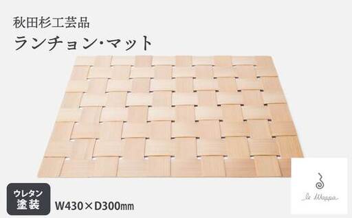 秋田杉 ランチョンマット　170P6402