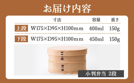 曲げわっぱ 小判弁当 2段　305P6004