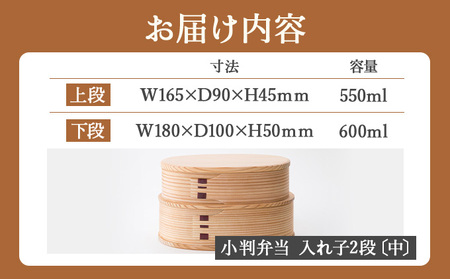 曲げわっぱ 小判弁当 入れ子2段〔中〕 305P6005