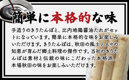 きりたんぽ醤油たれ付き×3セット 30P1001