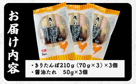 きりたんぽ醤油たれ付き×3セット 30P1001