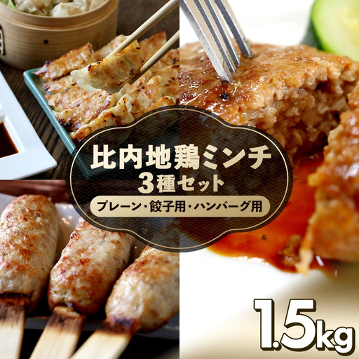 比内地鶏ミンチ3種セット（プレーン・餃子用・ハンバーグ用各500g）1.5kg　115P2301