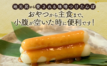 味噌つけたんぽ（5本入り）×3セット　75P1255