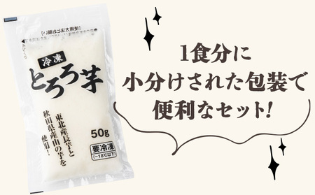 【2ヶ月定期便】冷凍とろろ1キロセット(50g×20袋) 75P3204