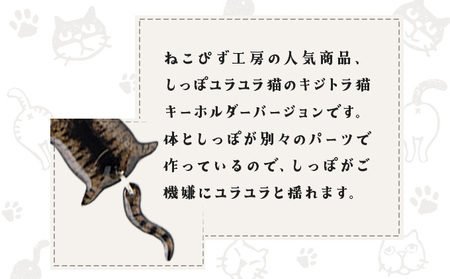 しっぽユラユラしがみつき猫 キジトラ猫キーホルダー　35P7312