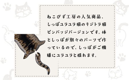 しっぽユラユラしがみつき猫 キジトラ猫ピンバッジ　35P7314