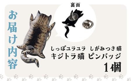 しっぽユラユラしがみつき猫 キジトラ猫ピンバッジ　35P7314