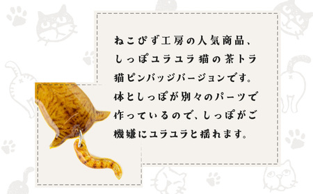 しっぽユラユラしがみつき猫 茶トラ猫ピンバッジ 35P7318