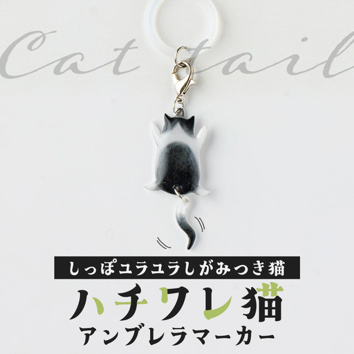 しっぽユラユラしがみつき猫 ハチワレ猫アンブレラマーカー　35P7323