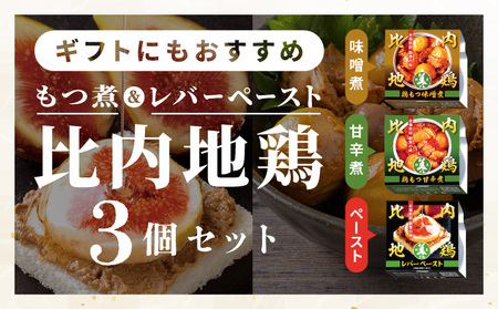 割烹の缶詰 比内地鶏もつ煮とレバーペースト3個のセット　50P2834