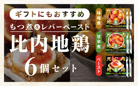 割烹の缶詰 比内地鶏もつ煮とレバーペースト6個のセット　100P2813
