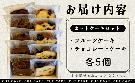 カットケーキセット フルーツ・チョコ各5個　60P5608