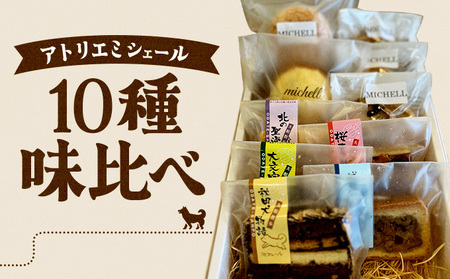 ミシェール10種味比べ　55P5614