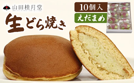 えだまめ生どら焼き 10個入り　55P5612 4,200円