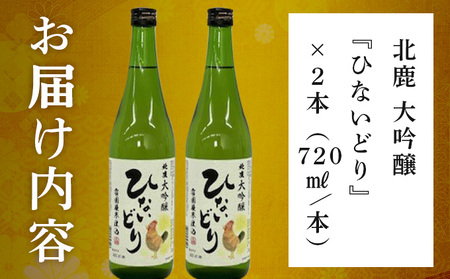 北鹿 大吟醸 ひないどり720ml 2本セット 55P4010