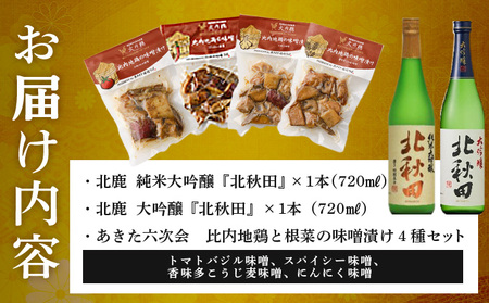 北鹿地酒とあきた六次会比内鶏と根菜の味噌漬け４種セット　120P4004