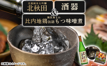 北鹿純米大吟醸北秋田720ml＆酒器と割烹美さわ比内地鶏缶詰もつ味噌煮セット　115P4004