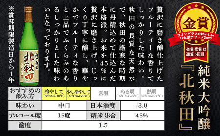 北鹿純米大吟醸北秋田720ml＆酒器と割烹美さわ比内地鶏缶詰もつ味噌煮セット　115P4004