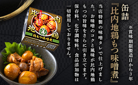 北鹿純米大吟醸北秋田720ml＆酒器と割烹美さわ比内地鶏缶詰もつ味噌煮セット　115P4004