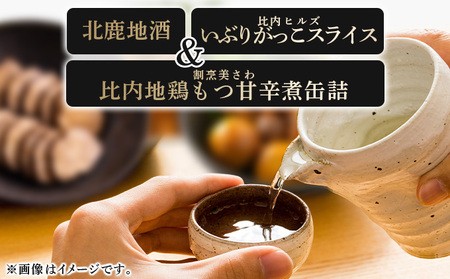 北鹿地酒と割烹美さわの比内地鶏もつ甘辛煮缶詰セットと比内ヒルズのいぶりがっこスライスのセット　110P4007