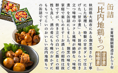 北鹿地酒と割烹美さわの比内地鶏もつ甘辛煮缶詰セットと比内ヒルズのいぶりがっこスライスのセット　110P4007