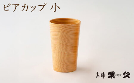 【⼤館曲げわっぱ】ビアカップ（⼩）【配送日指定不可】 90P6010