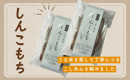 しんこもち４パックのセット　40P5615