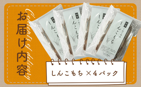 しんこもち４パックのセット　40P5615