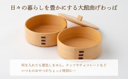 【大館曲げわっぱ】珍味入れ(小)【配送日指定不可】 100P6010