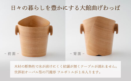 【大館曲げわっぱ】ワインクーラー1本用【配送指定不可】　2040P6002