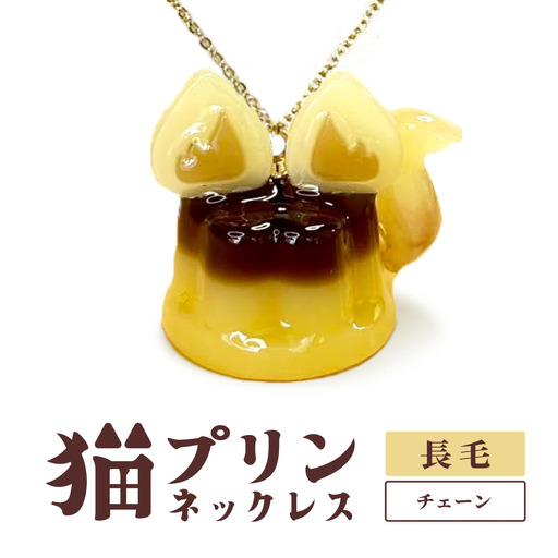 猫プリンネックレス ⻑毛バージョン×チェーン 45P7303