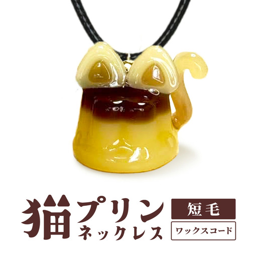 猫プリンネックレス 短毛バージョン×ワックスコード 45P7306