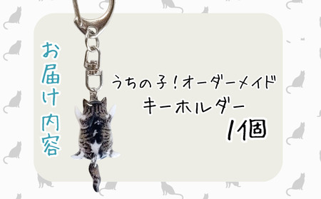 うちの子オーダーメイド キーホルダー【配送日指定不可】 45P7308