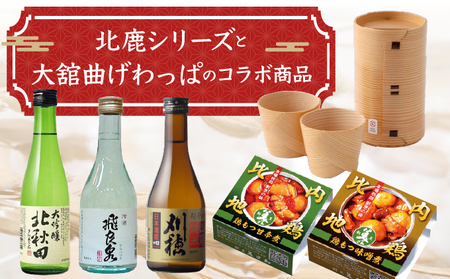 秋田地酒3種と徳久利・ぐいのみ2個セットと割烹美さわ比内地鶏鶏もつ缶詰セット　300P4001