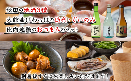 秋田地酒3種と徳久利・ぐいのみ2個セットと割烹美さわ比内地鶏鶏もつ缶詰セット　300P4001