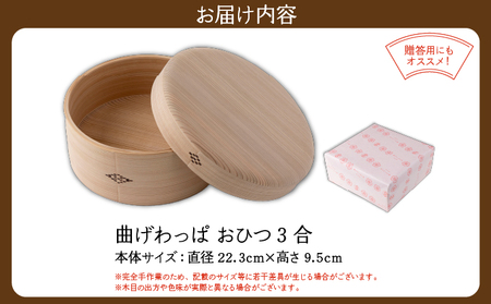 【曲げわっぱ】 おひつ3合 1000P6002 【配送指定日不可】