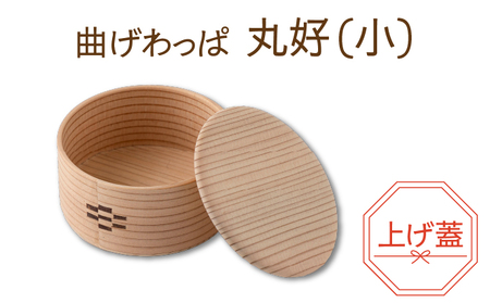 【大館曲げわっぱ】丸好（⼩）上げ蓋 【配送日指定不可】　125P6006 10,640円