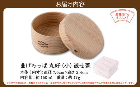 【大館曲げわっぱ】丸好（⼩）被せ蓋 【配送日指定不可】　145P6008