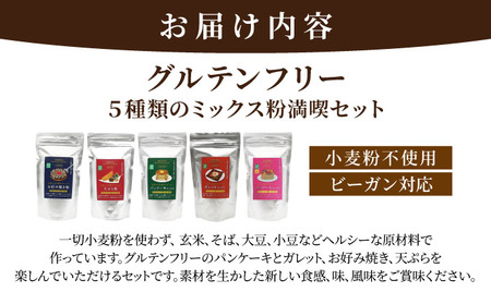グルテンフリーミックス粉満喫セット 50P5022