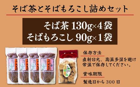 蕎麦茶とそばもろこし詰めセット 35P5005