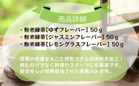超微粉！フレーバー緑茶３種セット　60P5010