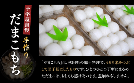 手づくりだまこもち鍋　2人前（15個入り）105P1525