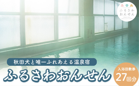 ふるさわおんせん回数券27回　185P8402