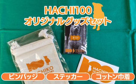 HACHI100グッズセット（HACHI100オリジナルピンバッジ・HACHIオリジナルステッカー・HACHIオリジナルコットン巾着）　30P7315
