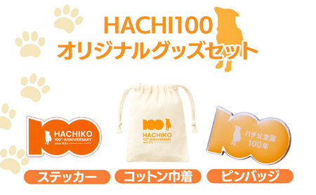 HACHI100グッズセット（HACHI100オリジナルピンバッジ・HACHIオリジナルステッカー・HACHIオリジナルコットン巾着）　30P7315