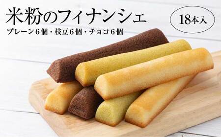 米粉のフィナンシェ　3種18本（プレーン6個・枝豆6個・チョコ6個）　85P5602