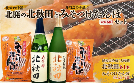 北鹿のお酒とみそつけたんぽ3本入り2袋のセット 85P4002