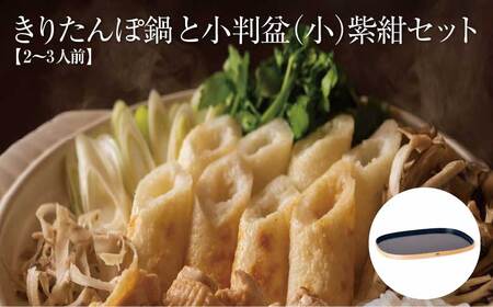 【割烹美さわ】きりたんぽ鍋セット　2～3人前と小判盆（小）紫紺のセット　195P1503