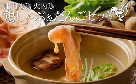 比内地鶏　火内鶏　鶏しゃぶ＆だんごセット　100P2815